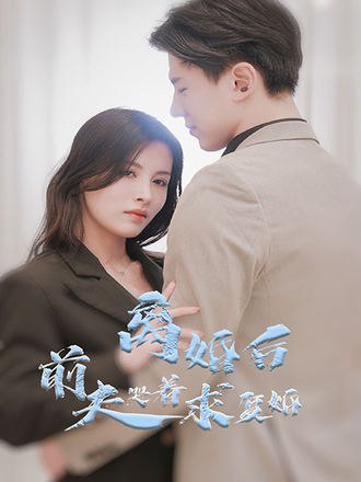 离婚后前夫哭着求复婚(75集) [虐恋]【短剧】