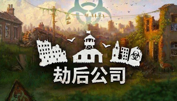劫后公司 官方中文 Build.21021288-黑潮余生-灰烬家园+全DLC