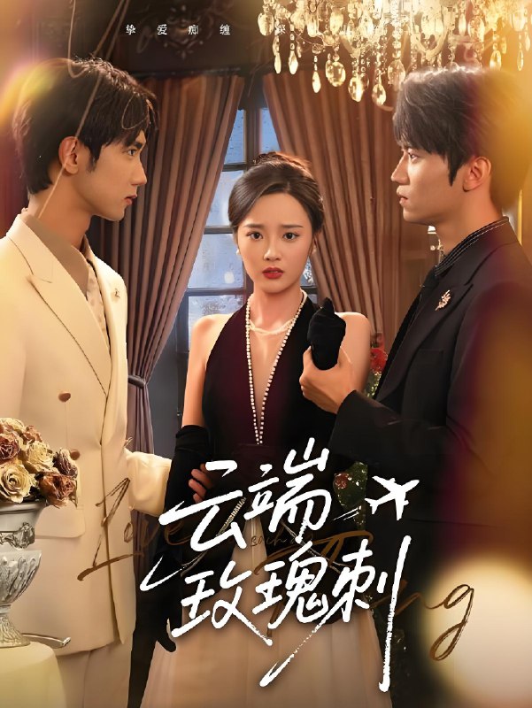 云端玫瑰刺 (68集) 吴俊杰&夏欢亭 | 短剧