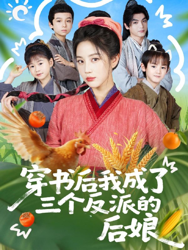 穿书后我成了三个反派的后娘 (72集) 文聪&黄云云 | 短剧
