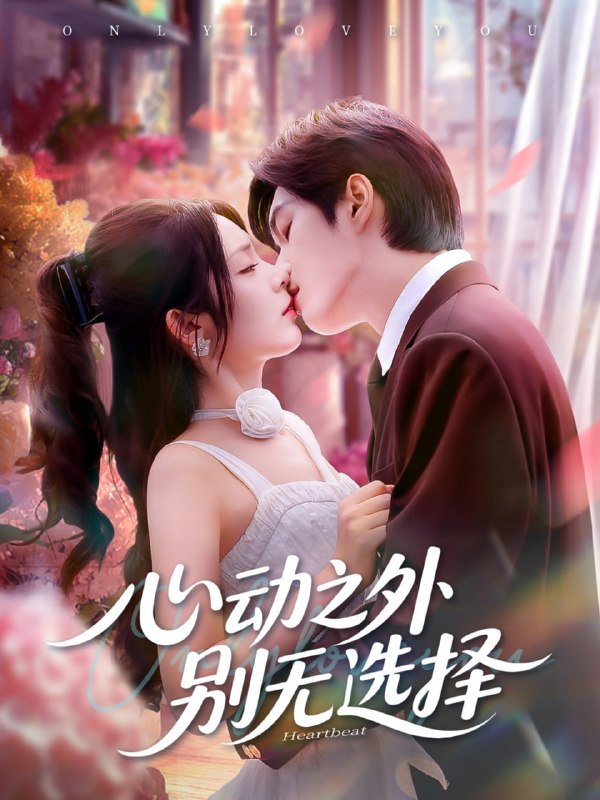 心动之外别无选择（64集）余弦＆郝韵|短剧