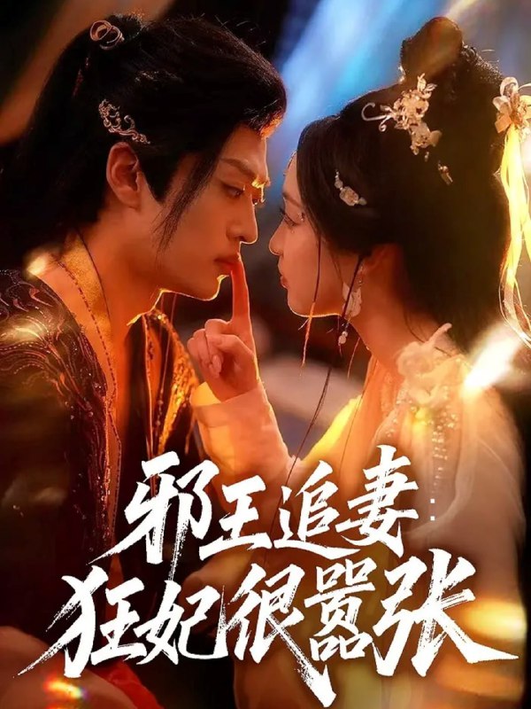 邪王追妻狂妃很嚣张（70集）董子源＆孙梓铖|短剧