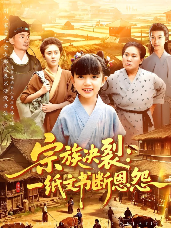 宗族决裂一纸文书断恩怨 (100集) | 短剧