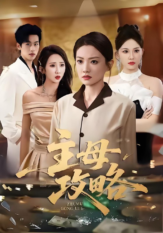 主母攻略 (40集) 张苒&林煜岩 | 短剧