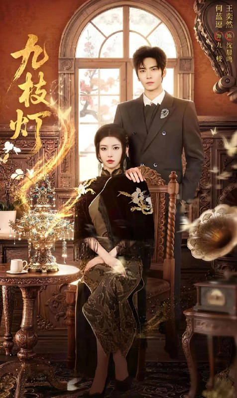 九枝灯（62集）王奕然＆何蓝逗（1080P）|短剧
