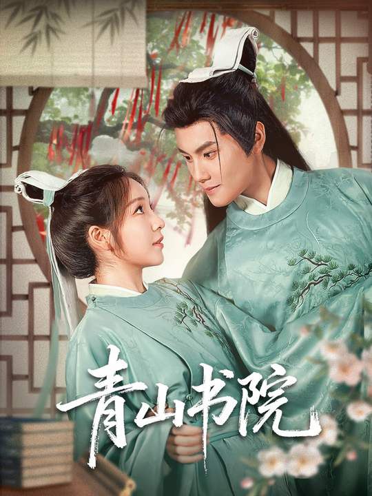 青山书院（78集）周彦哲＆秦语啁|短剧
