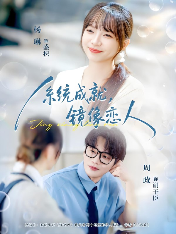 系统成就镜像恋人 (80集) 周政&杨琳 | 短剧