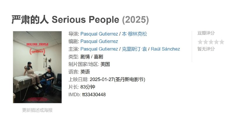 严肃的人 Serious People (2025)