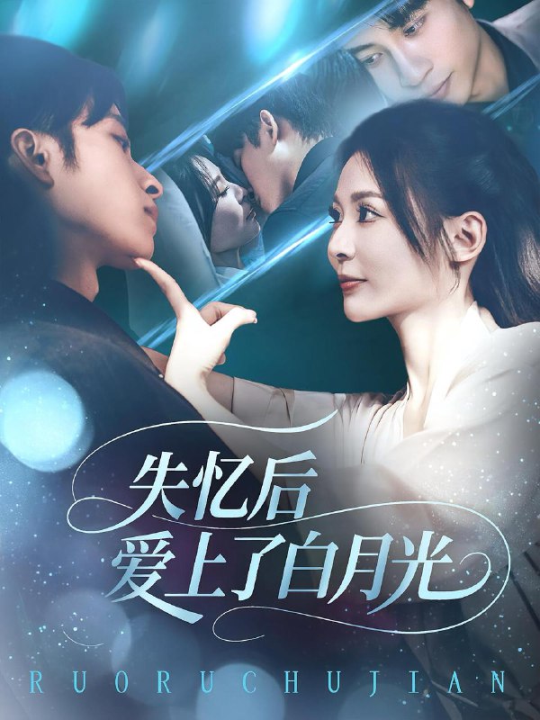 失忆后爱上了白月光（83集）  /最新 短剧
