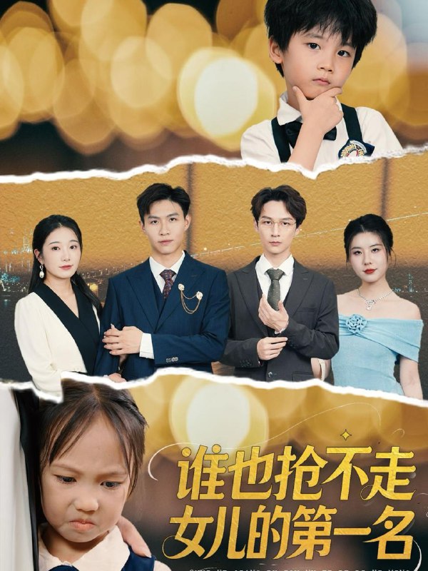 谁也抢不走女儿的第一名（60集）赵晴  /最新 短剧