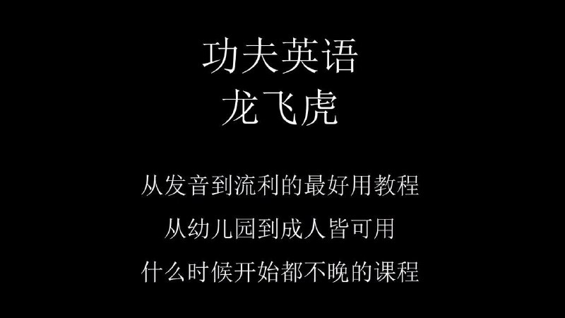 龙飞虎先生《功夫英语》全套视频课程,零起点直达流利听说