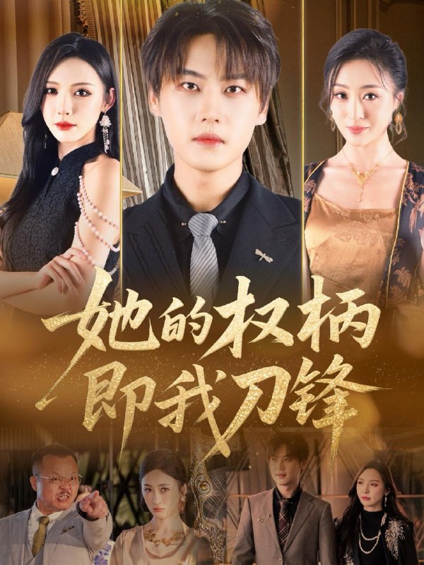 她的权柄即我刀锋（86集）刘杉杉（刘金妍） /最新 短剧