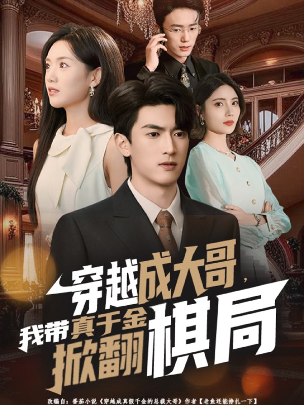 穿越成大哥，我带真千金掀翻棋局（80集）禹星臣＆陈墁柯|短剧
