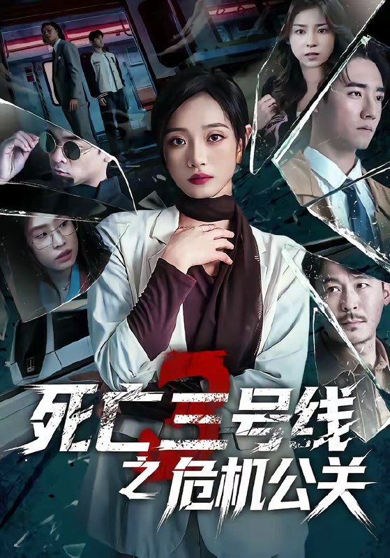 死亡三号线之危机公关（60集）叶语霏＆杨剑勐|短剧