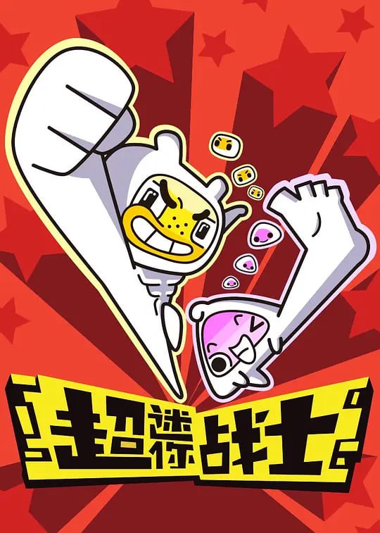 【动漫】超迷你战士 (2017)