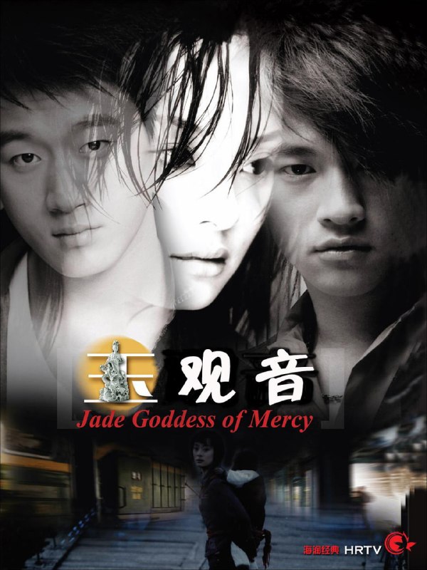 玉观音 全27集 国语中字 2003 1080P【国剧】