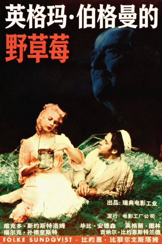 野草莓(1957)【1080p 原盘REMUX】【内封简繁英双语字幕】【爱情/家庭】
