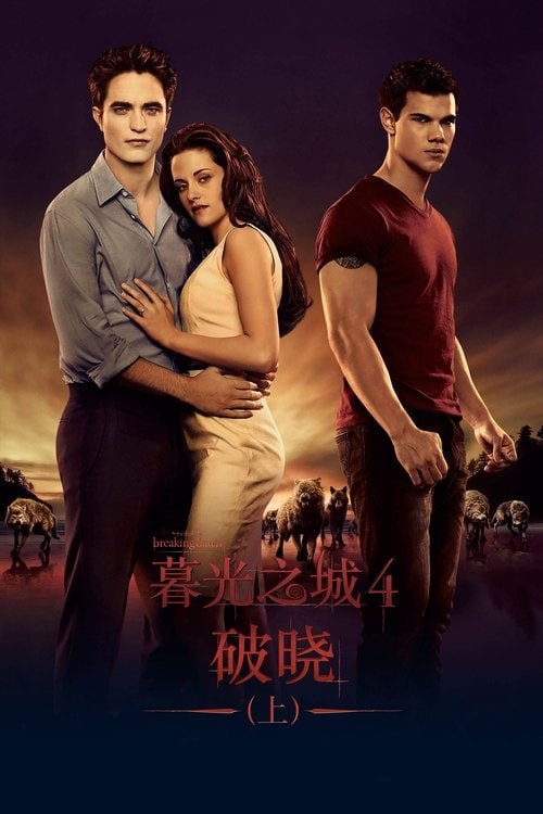 暮光之城4：破晓（上） (2011)