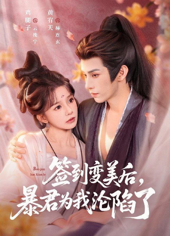 签到变美后暴君沦陷了 (78集) 祁文婷&黄宥天 | 短剧