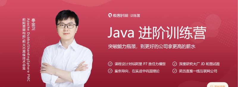 极客时间 - Java进阶训练营0期