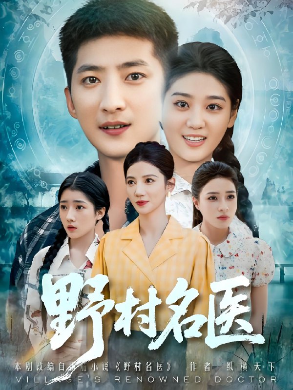 野村名医 (86集) | 短剧