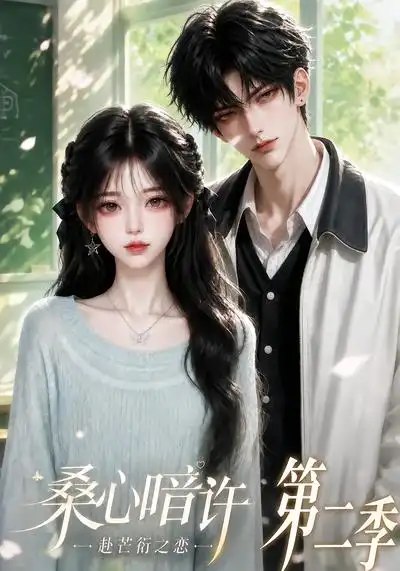 桑心暗许赴芒衍之恋第二季&桑心暗许赴芒衍之恋第二季(121集)AI短剧