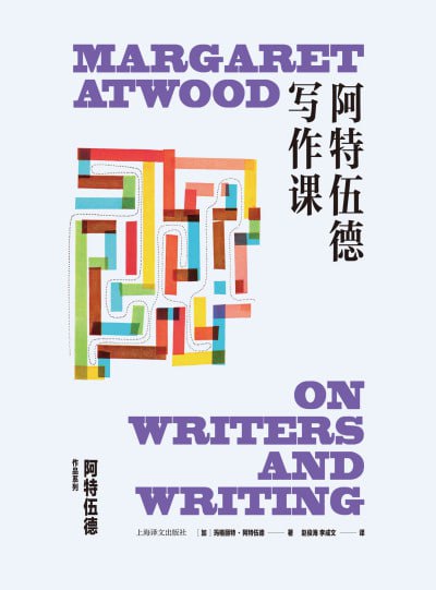 《阿特伍德写作课》（epub）