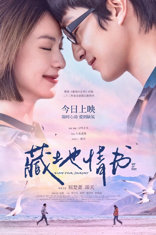 藏地情书 (2026) 4K 屈楚萧 邱天 马苏 爱情 电影
