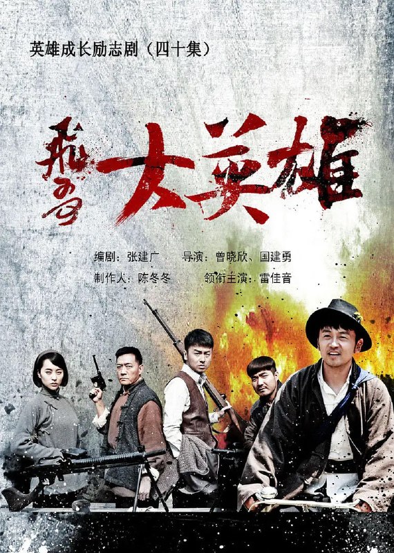 飞哥大英雄 合集