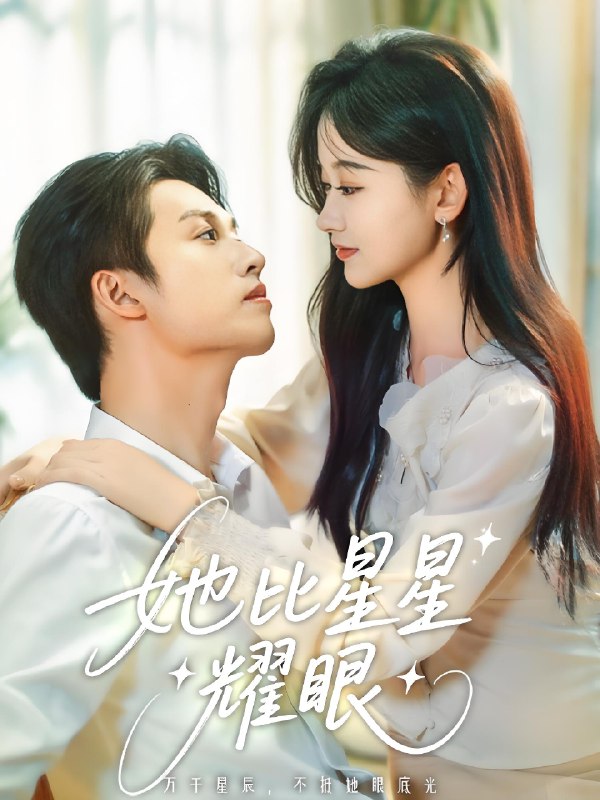她比星星耀眼 (74集) 刘宇航&刘蓝鸽 | 短剧