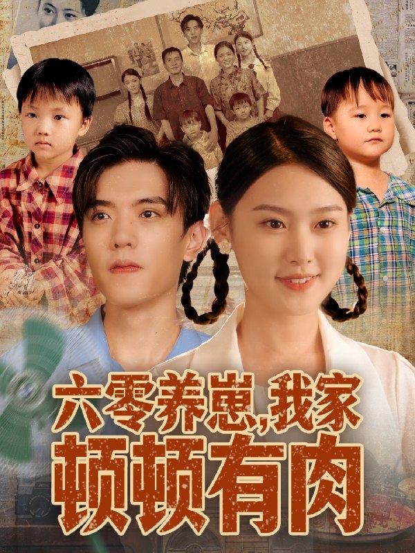 六零养崽我家顿顿有肉 (61集) 童子沩&陈晓媞 | 短剧