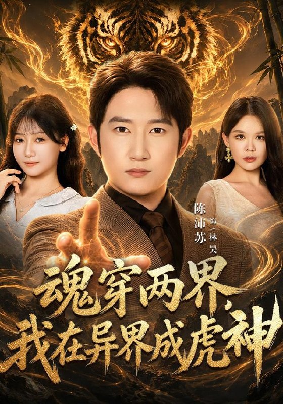 魂穿两界，我在异界成虎神（81集）陈沛苏＆郭怡凡（1080P|短剧