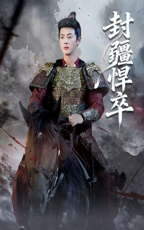 封疆悍卒（70集）李进源&何子雯|短剧