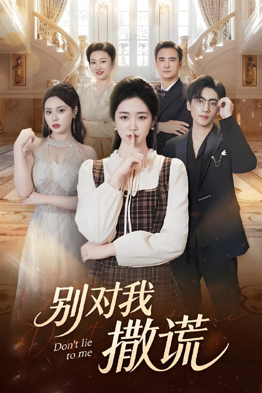 别对我撒谎 (60集) 王思思&杨雨萌 | 短剧