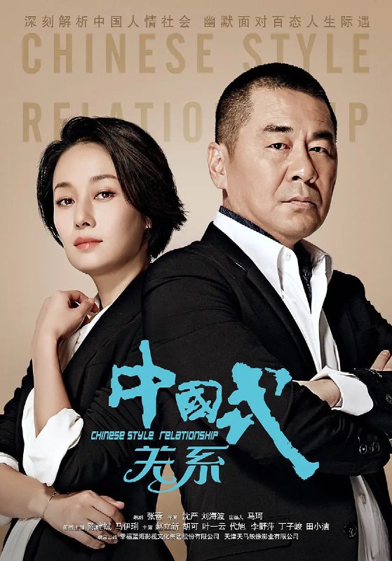 中国式关系 (2016)