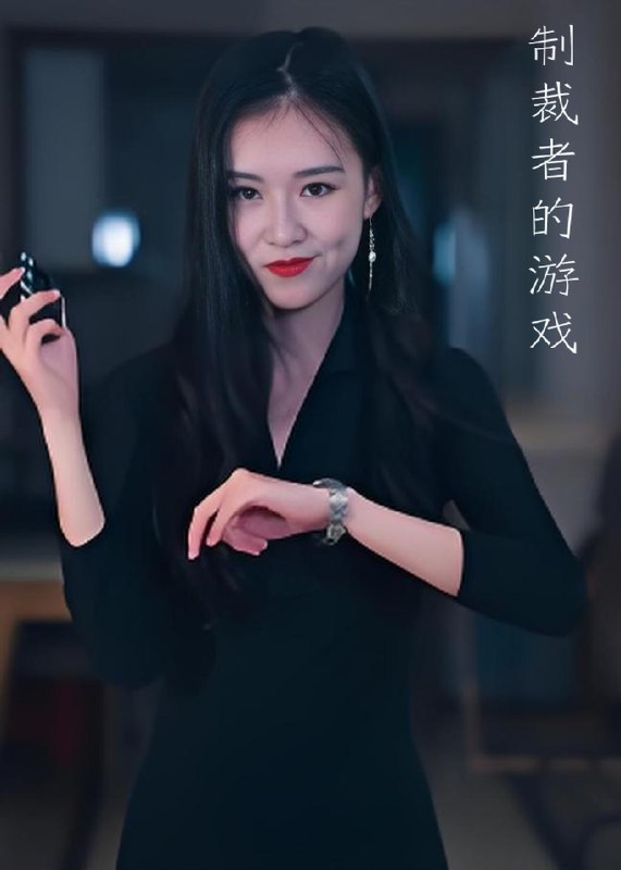 制裁者的游戏 (25集) | 短剧