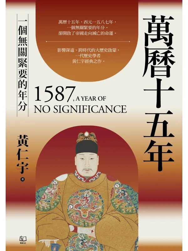 万历十五年一个无关紧要的年分