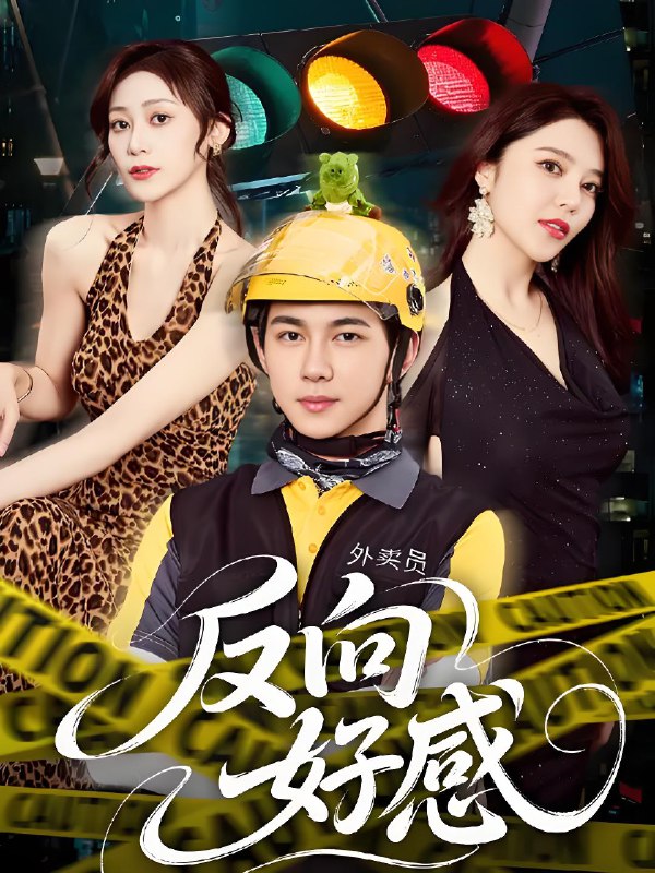 反向好感 (60集) 黄彦恺&闫妍 | 短剧