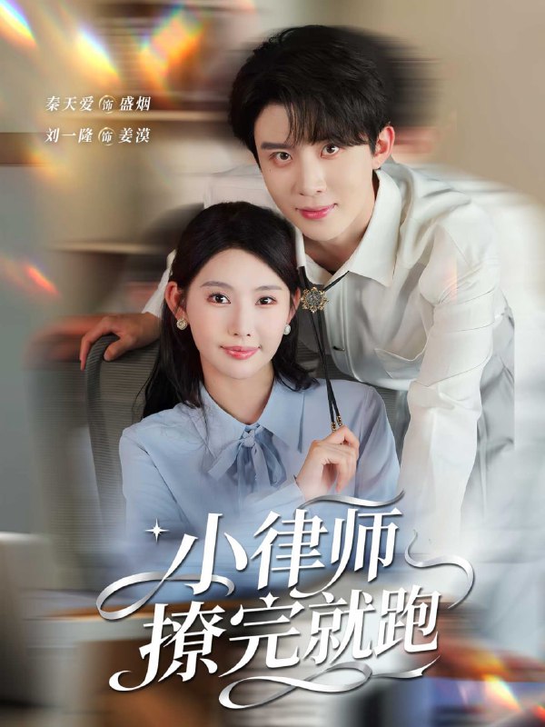 小律师撩完就跑（80集）刘一隆＆秦天爱|短剧