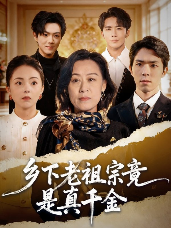 乡下老祖宗竟是真千金（70集）程猛＆朱敬华|短剧