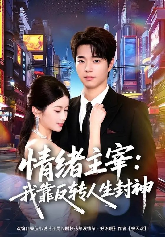 情绪主宰我靠反转人生封神（78集）罗豪宇&陈昕乔
