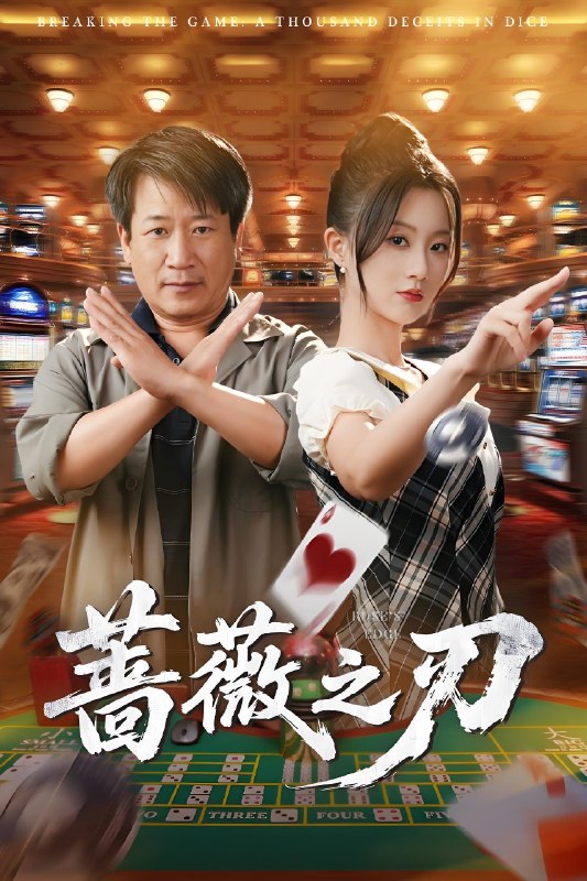 蔷薇之刃 (60集) 蒲雨童&李长志 | 短剧