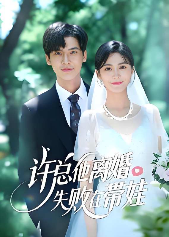 许总他离婚失败在带娃 (50集) 蒋冠&朱予彤 | 短剧