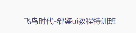 【飞鸟时代】郗鉴UI教程特训班