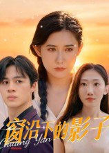窗沿下的影子（36集）郭丛赫|短剧