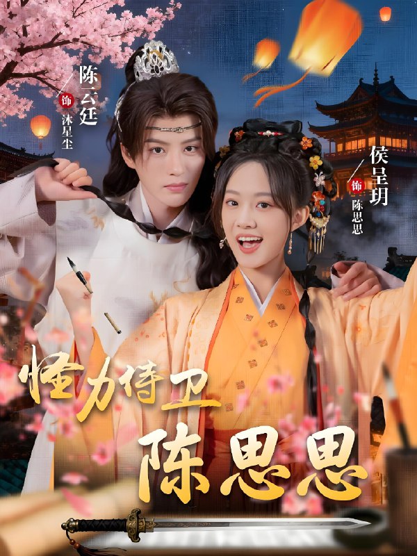 怪力侍卫陈思思 (76集) 陈云廷&侯呈玥 | 短剧