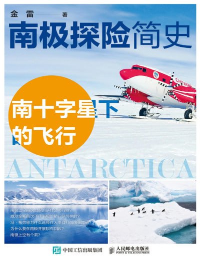 《南极探险简史：南十字星下的飞行》（pdf）