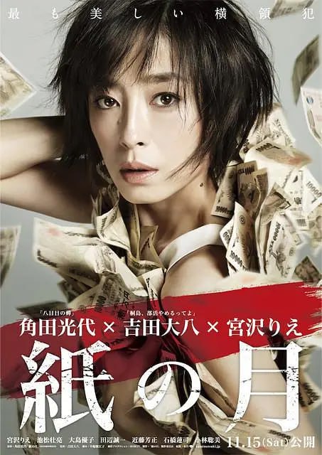 纸之月 紙の月 (2014)