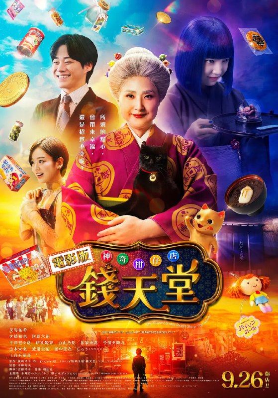 神奇柑仔店 真人版 ふしぎ駄菓子屋 銭天堂 (2024)
