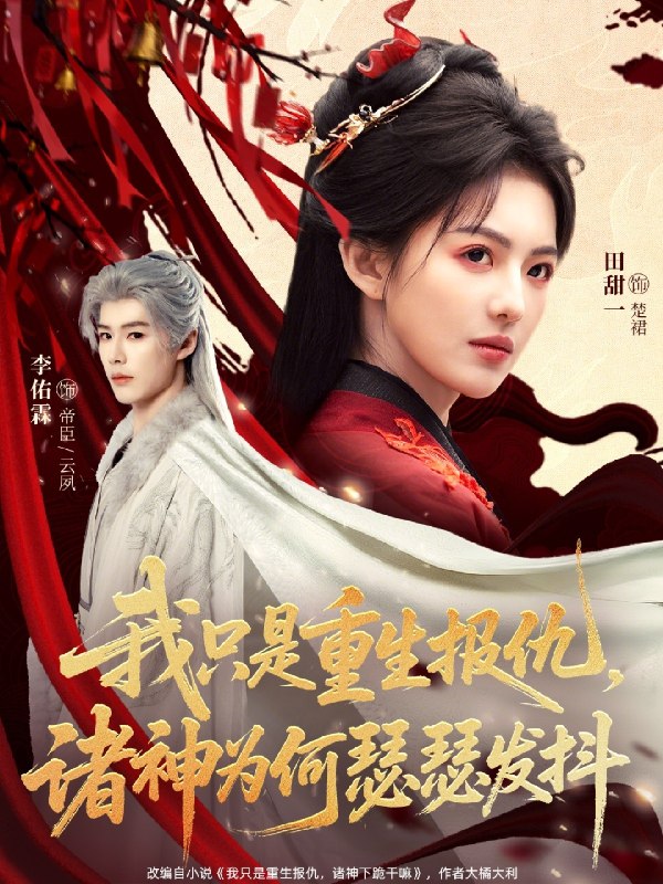 我只是重生报仇诸神为何瑟瑟发抖 (107集) 田甜一&李佑霖 | 短剧